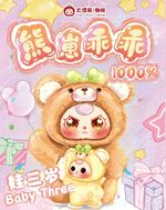 BABY3-激安1000%枠！クマちゃんよしよし1000+400